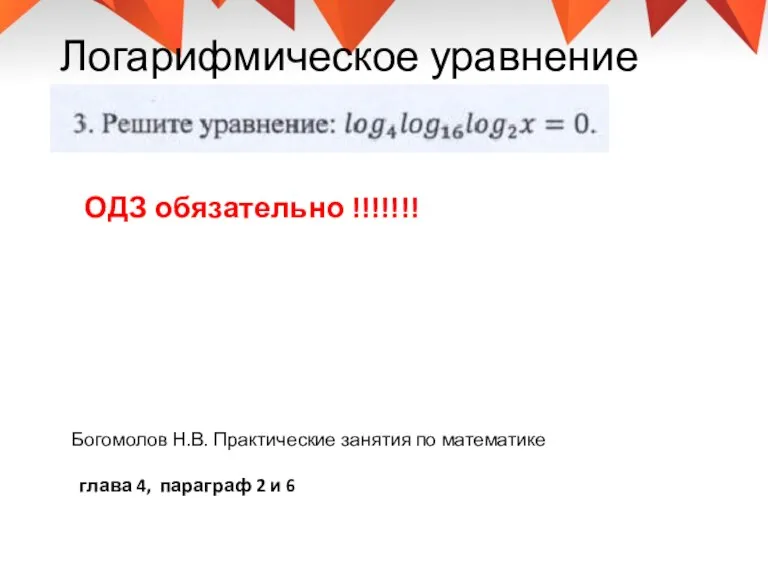 Логарифмическое уравнение Богомолов Н.В. Практические занятия по математике глава 4, параграф 2