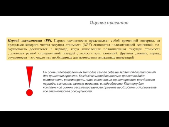 Оценка проектов Период окупаемости (PP). Период окупаемости представляет собой временной интервал, за