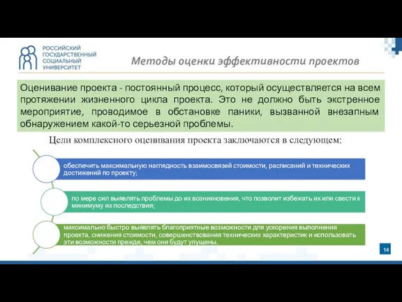 Методы оценки эффективности проектов Цели комплексного оценивания проекта заключаются в следующем: Оценивание