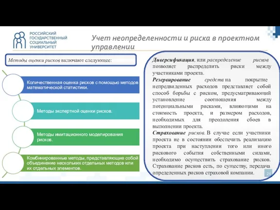 Методы оценки рисков включают следующее: Учет неопределенности и риска в проектном управлении