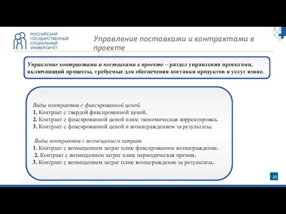 Управление контрактами и поставками в проекте – раздел управления проектами, включающий процессы,