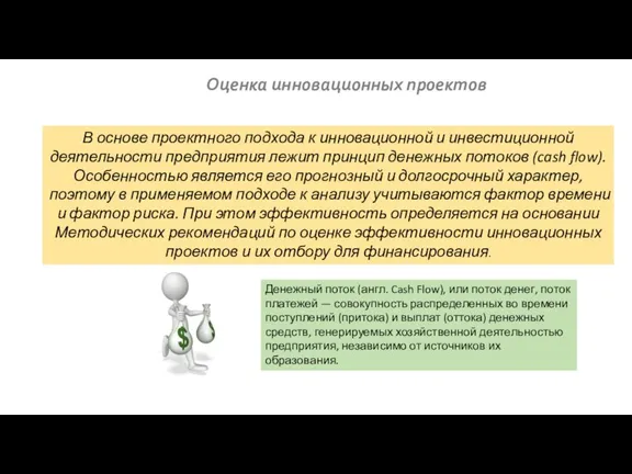 Оценка инновационных проектов В основе проектного подхода к инновационной и инвестиционной деятельности