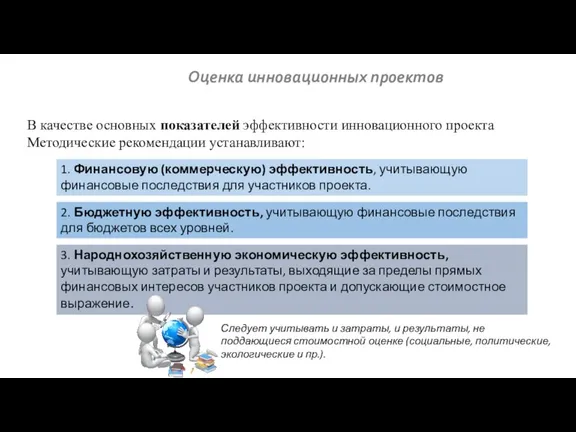 Оценка инновационных проектов В качестве основных показателей эффективности инновационного проекта Методические рекомендации