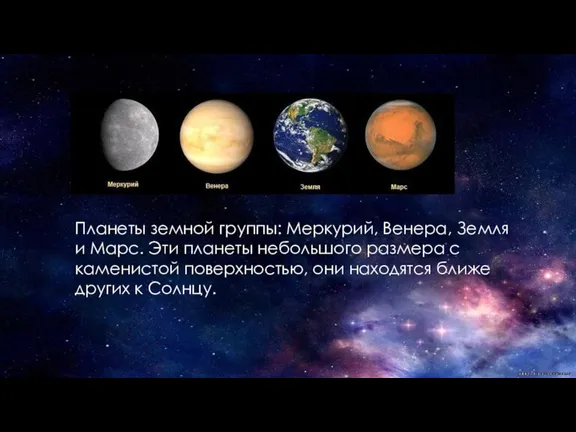 Планеты земной группы: Меркурий, Венера, Земля и Марс. Эти планеты небольшого размера