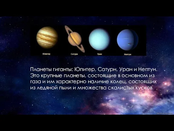 Планеты гиганты: Юпитер, Сатурн, Уран и Нептун. Это крупные планеты, состоящие в
