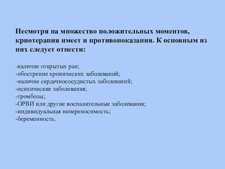 Несмотря на множество положительных моментов, криотерапия имеет и противопоказания. К основным из