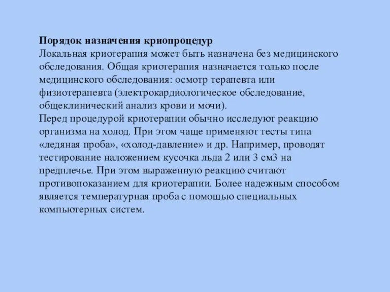 Порядок назначения криопроцедур Локальная криотерапия может быть назначена без медицинского обследования. Общая