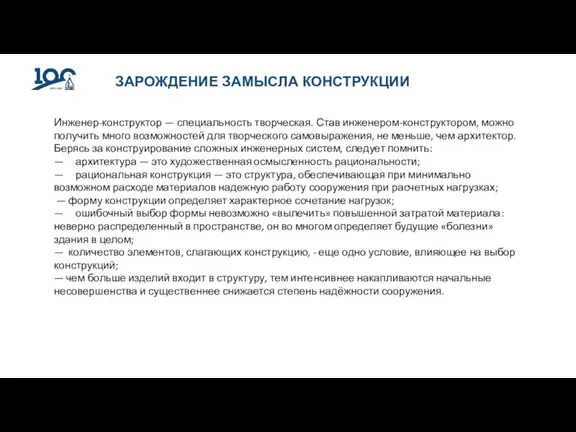 ЗАРОЖДЕНИЕ ЗАМЫСЛА КОНСТРУКЦИИ Инженер-конструктор — специальность творческая. Став инженером-конструктором, можно получить много