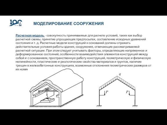 МОДЕЛИРОВАНИЕ СООРУЖЕНИЯ Расчетная модель - совокупность принимаемых для расчете условий, таких как