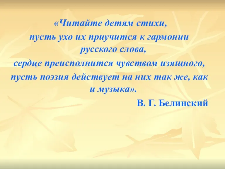 «Читайте детям стихи, пусть ухо их приучится к гармонии русского слова, сердце