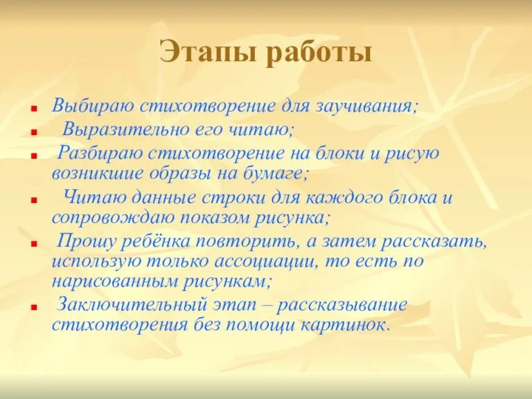 Этапы работы Выбираю стихотворение для заучивания; Выразительно его читаю; Разбираю стихотворение на