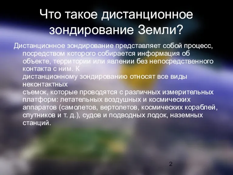 Что такое дистанционное зондирование Земли? Дистанционное зондирование представляет собой процесс, посредством которого