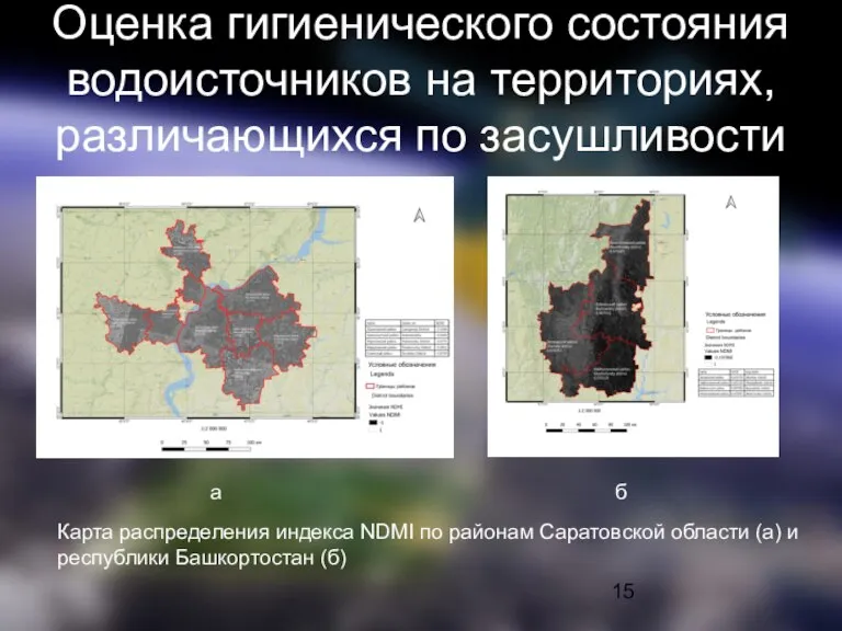 Оценка гигиенического состояния водоисточников на территориях, различающихся по засушливости Карта распределения индекса