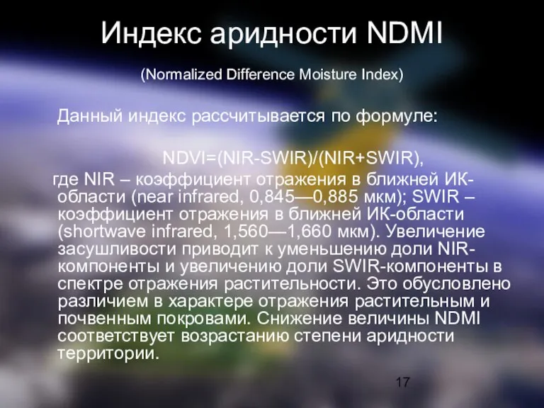 Индекс аридности NDMI (Normalized Difference Moisture Index) Данный индекс рассчитывается по формуле: