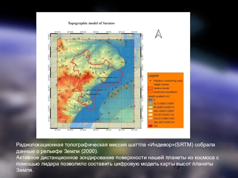 Радиолокационная топографическая миссия шаттла «Индевор»(SRTM) собрала данные о рельефе Земли (2000). Активное