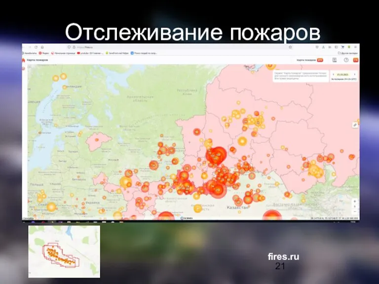 Отслеживание пожаров fires.ru