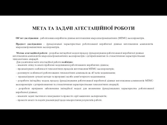 МЕТА ТА ЗАДАЧІ АТЕСТАЦІЙНОЇ РОБОТИ Об’єкт дослідження - роботизована виробнича ділянка виготовлення