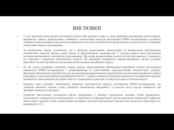 ВИСНОВКИ У ході виконання магістерської атестаційної роботи було виконано огляд та аналіз