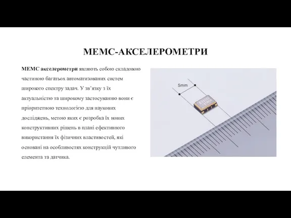 МЕМС-АКСЕЛЕРОМЕТРИ МЕМС акселерометри являють собою складовою частиною багатьох автоматизованих систем широкого спектру