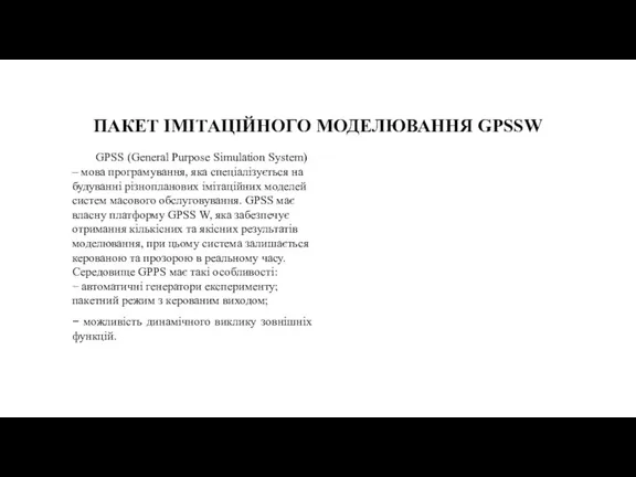 ПАКЕТ ІМІТАЦІЙНОГО МОДЕЛЮВАННЯ GPSSW GPSS (General Purpose Simulation System) – мова програмування,