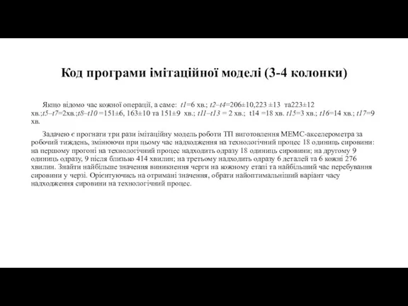 Код програми імітаційної моделі (3-4 колонки) Якщо відомо час кожної операції, а