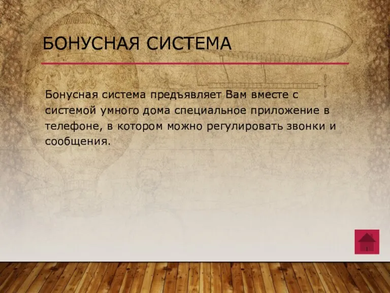 Бонусная система предъявляет Вам вместе с системой умного дома специальное приложение в