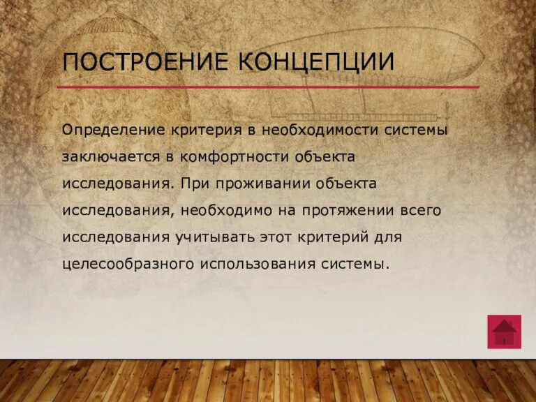 Определение критерия в необходимости системы заключается в комфортности объекта исследования. При проживании