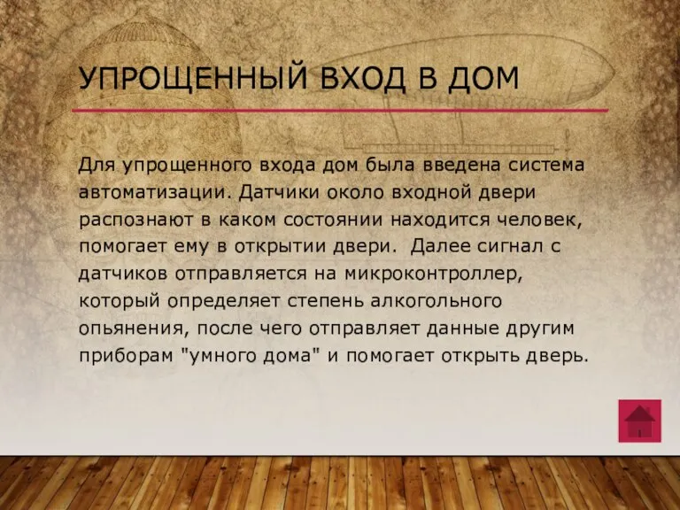 Для упрощенного входа дом была введена система автоматизации. Датчики около входной двери