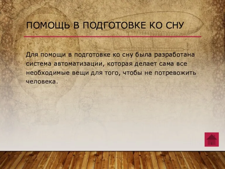 Для помощи в подготовке ко сну была разработана система автоматизации, которая делает