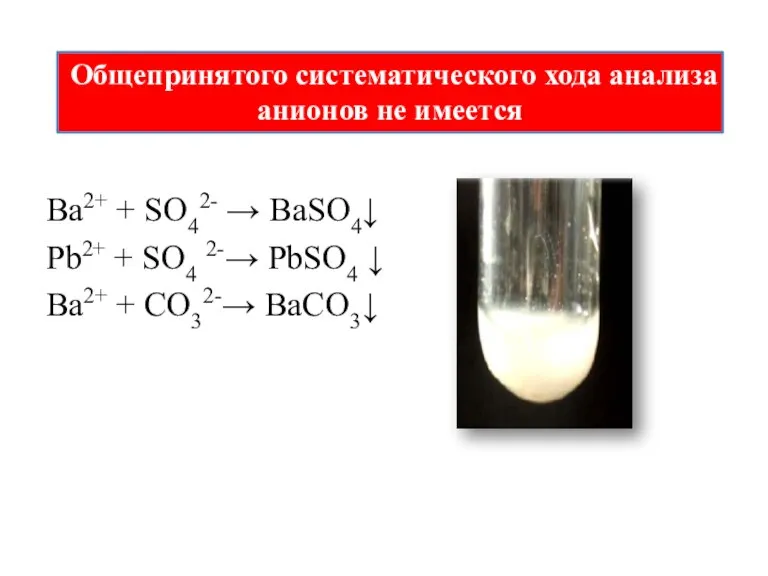 Ва2+ + SO42- → BaSO4↓ Pb2+ + SO4 2-→ PbSO4 ↓ Ва2+