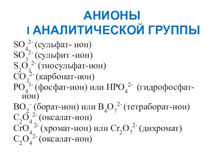 АНИОНЫ I АНАЛИТИЧЕСКОЙ ГРУППЫ SO42- (сульфат- ион) SO32- (сульфит -ион) S2O32- (тиосульфат-ион)