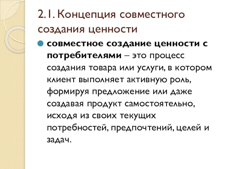 2.1. Концепция совместного создания ценности совместное создание ценности с потребителями – это