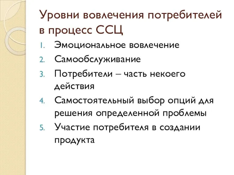 Уровни вовлечения потребителей в процесс ССЦ Эмоциональное вовлечение Самообслуживание Потребители – часть