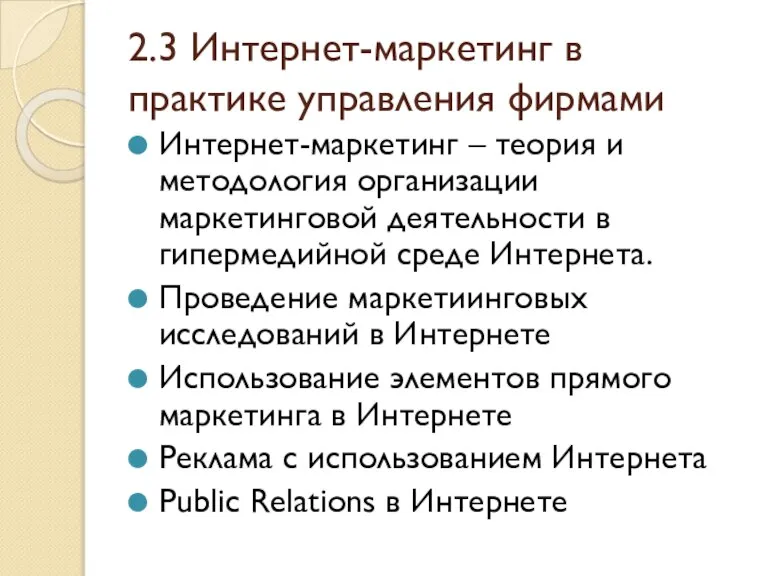 2.3 Интернет-маркетинг в практике управления фирмами Интернет-маркетинг – теория и методология организации