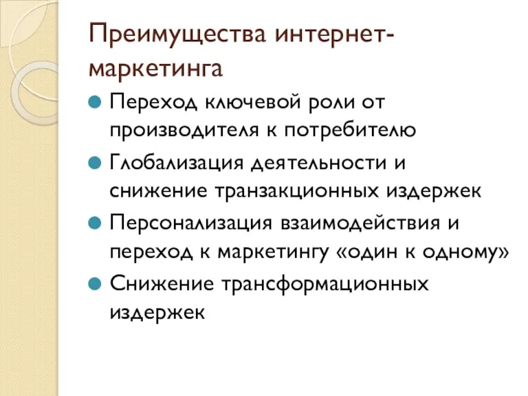 Преимущества интернет-маркетинга Переход ключевой роли от производителя к потребителю Глобализация деятельности и