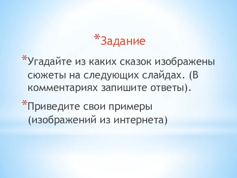 Задание Угадайте из каких сказок изображены сюжеты на следующих слайдах. (В комментариях