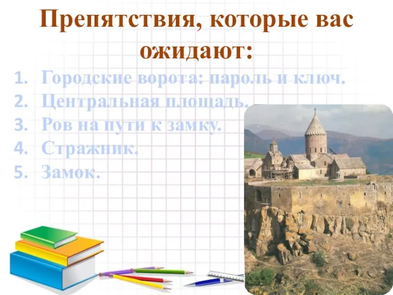 Препятствия, которые вас ожидают: Городские ворота: пароль и ключ. Центральная площадь. Ров