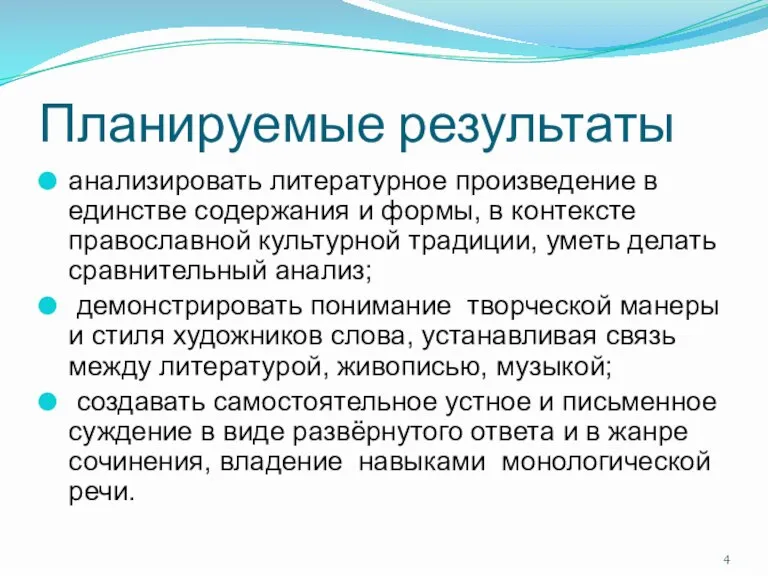 Планируемые результаты анализировать литературное произведение в единстве содержания и формы, в контексте