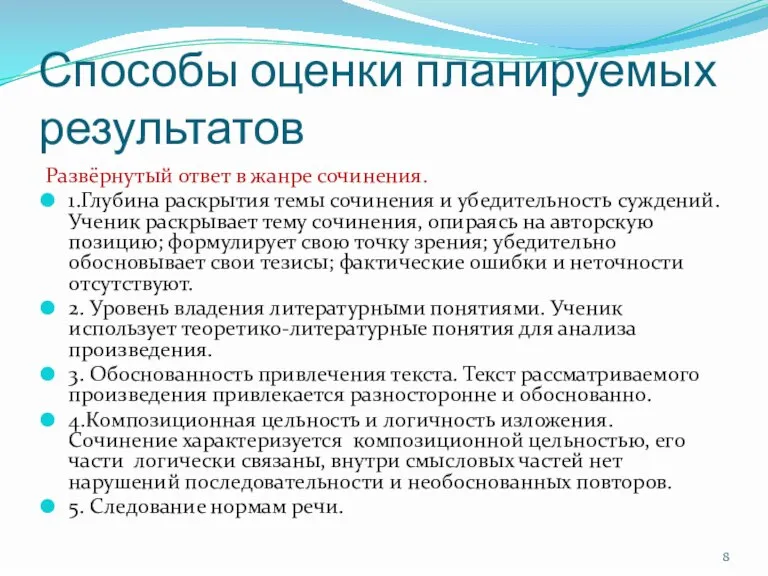 Способы оценки планируемых результатов Развёрнутый ответ в жанре сочинения. 1.Глубина раскрытия темы