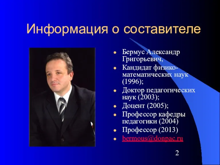 Информация о составителе Бермус Александр Григорьевич, Кандидат физико-математических наук (1996); Доктор педагогических