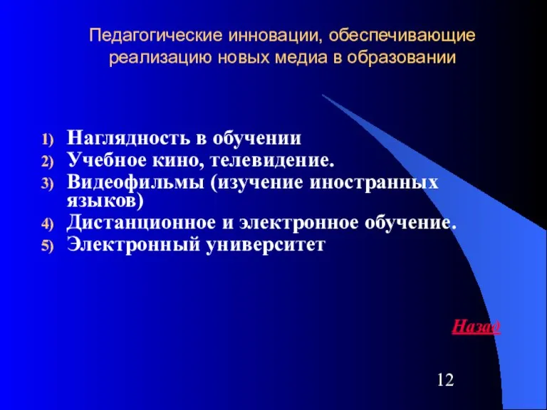 Педагогические инновации, обеспечивающие реализацию новых медиа в образовании Наглядность в обучении Учебное