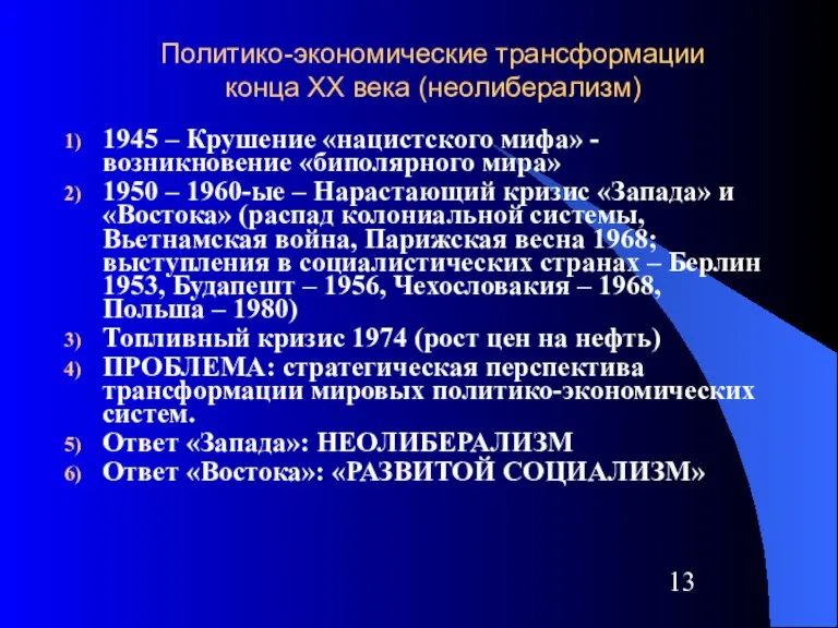 Политико-экономические трансформации конца XX века (неолиберализм) 1945 – Крушение «нацистского мифа» -