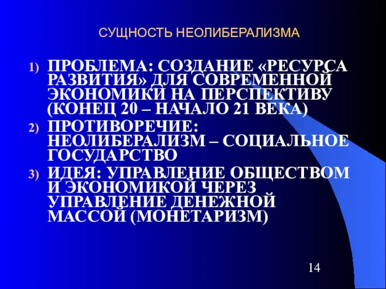 СУЩНОСТЬ НЕОЛИБЕРАЛИЗМА ПРОБЛЕМА: СОЗДАНИЕ «РЕСУРСА РАЗВИТИЯ» ДЛЯ СОВРЕМЕННОЙ ЭКОНОМИКИ НА ПЕРСПЕКТИВУ (КОНЕЦ