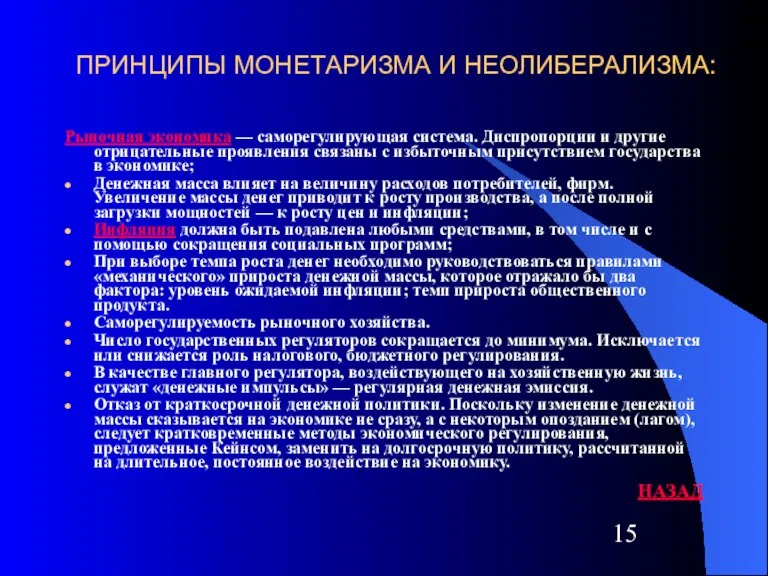 ПРИНЦИПЫ МОНЕТАРИЗМА И НЕОЛИБЕРАЛИЗМА: Рыночная экономика — саморегулирующая система. Диспропорции и другие