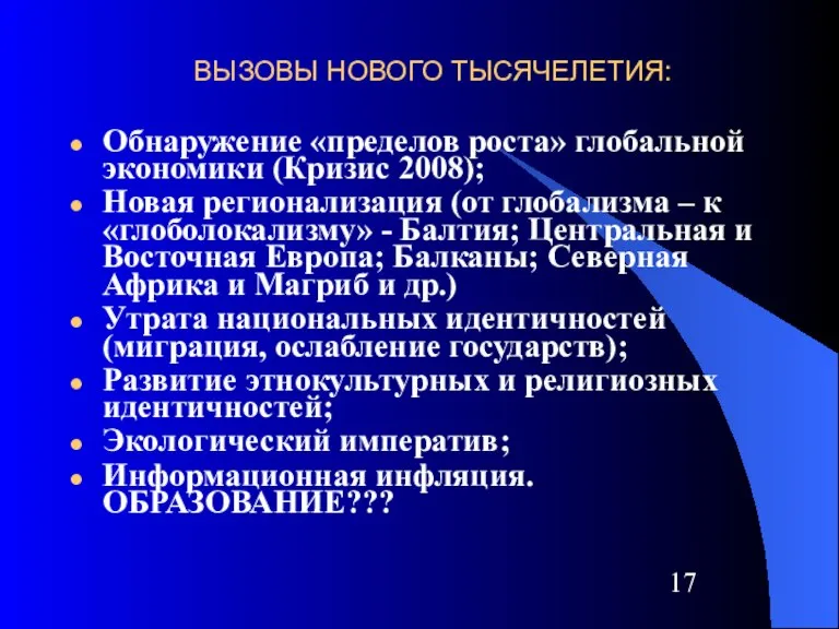 ВЫЗОВЫ НОВОГО ТЫСЯЧЕЛЕТИЯ: Обнаружение «пределов роста» глобальной экономики (Кризис 2008); Новая регионализация