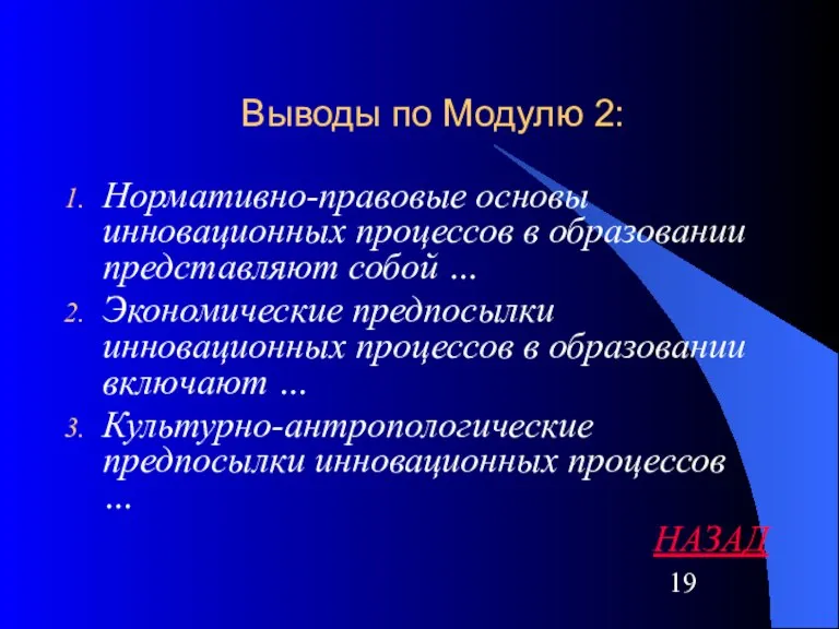 Выводы по Модулю 2: Нормативно-правовые основы инновационных процессов в образовании представляют собой