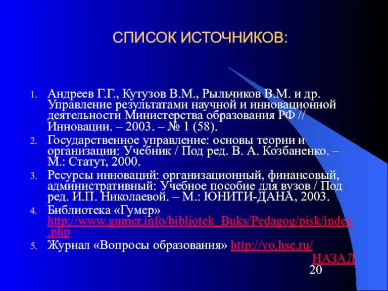 СПИСОК ИСТОЧНИКОВ: Андреев Г.Г., Кутузов В.М., Рыльчиков В.М. и др. Управление результатами