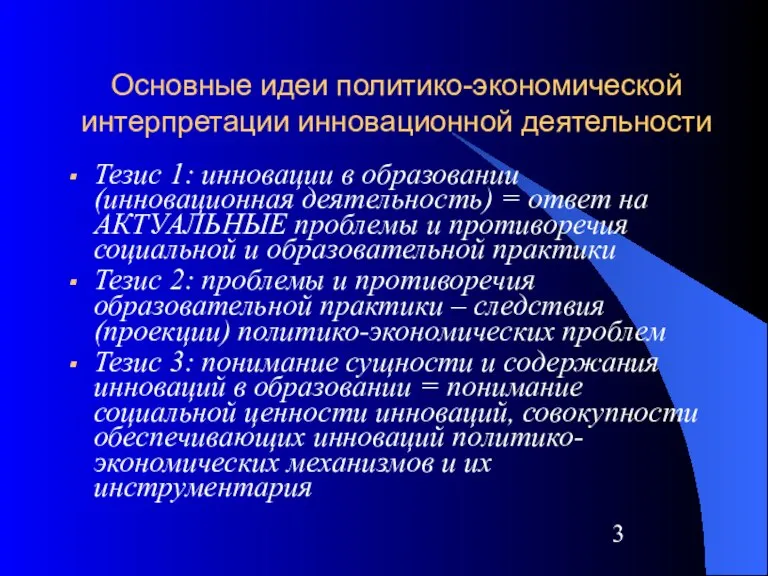 Основные идеи политико-экономической интерпретации инновационной деятельности Тезис 1: инновации в образовании (инновационная