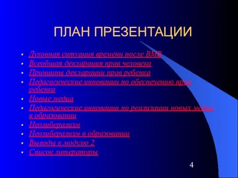 ПЛАН ПРЕЗЕНТАЦИИ Духовная ситуация времени после ВМВ Всеобщая декларация прав человека Принципы