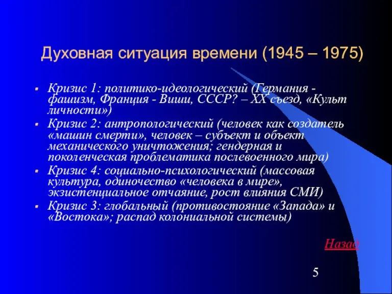 Духовная ситуация времени (1945 – 1975) Кризис 1: политико-идеологический (Германия - фашизм,